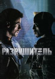Разрушитель