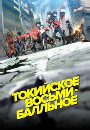 Токийское восьмибалльное