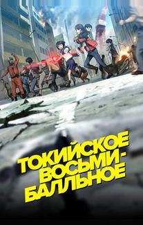 Токийское восьмибалльное