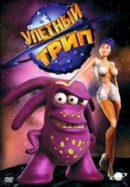 Улетный Трип