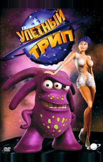 Улетный Трип