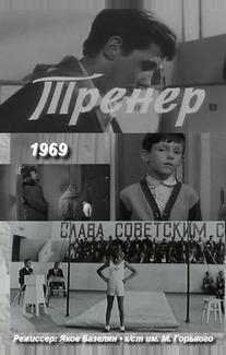 Тренер