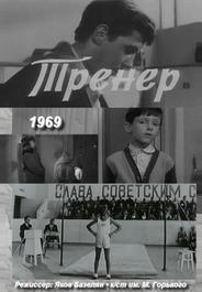 Тренер