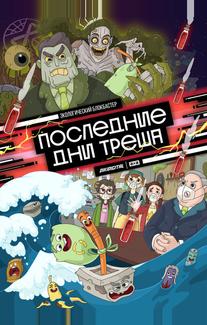 Последние дни треша