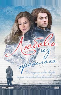 Любовь из прошлого