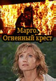 Марго: Огненный крест