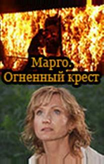 Марго: Огненный крест