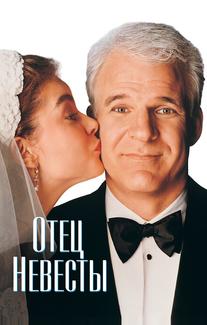 Отец невесты