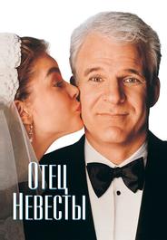 Отец невесты