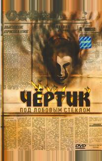 Чертик под лобовым стеклом