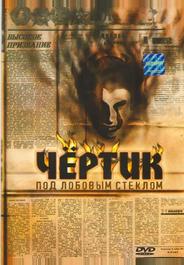 Чертик под лобовым стеклом