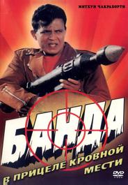 Банда