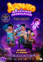 Джамбо и маленькое привидение (2025)