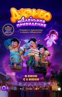 Джамбо и маленькое привидение (2025)