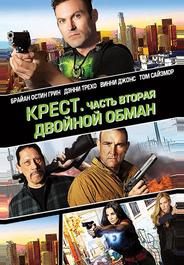 Крест. Часть вторая: Двойной обман