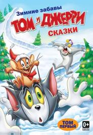 Том и Джерри: Сказки