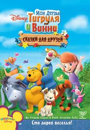 Мои друзья Тигруля и Винни: Сказки для друзей