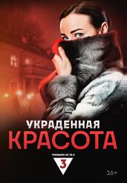 Украденная красота