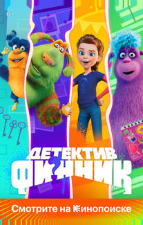 Детектив Финник