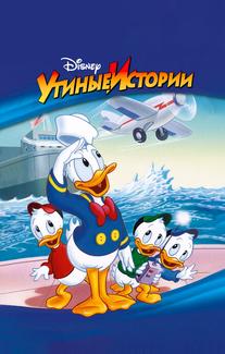 Утиные истории