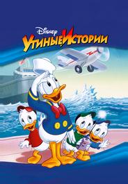 Утиные истории