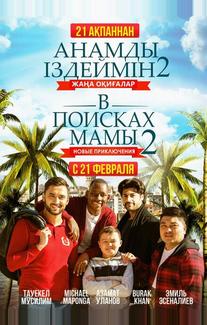 В поисках мамы 2: Новые приключения