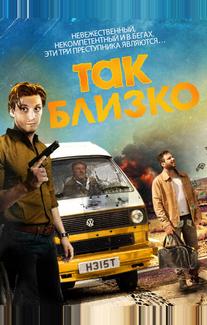 Так близко...