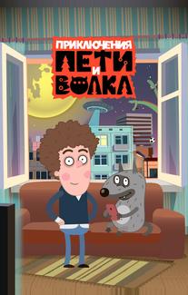 Приключения Пети и Волка
