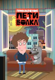 Приключения Пети и Волка