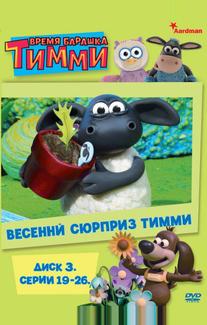 Барашек Тимми