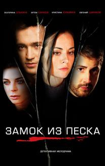 Замок из песка