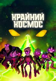Крайний космос