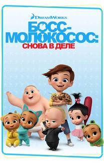 Босс-молокосос: Снова в деле