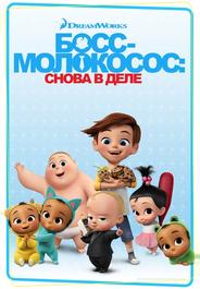 Босс-молокосос: Снова в деле