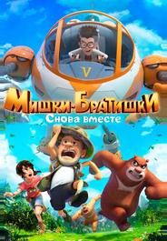 Мишки-братишки. Снова вместе