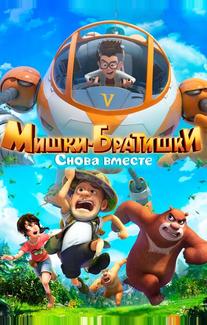 Мишки-братишки. Снова вместе