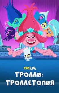 Троллитопия