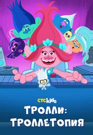 Троллитопия