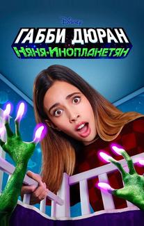 Габби Дюран: Няня инопланетян