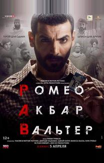 Ромео. Акбар. Вальтер