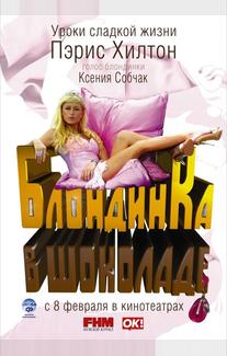 Блондинка в шоколаде