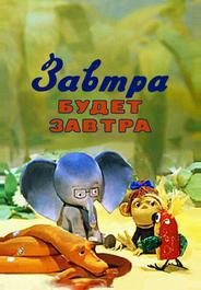 Завтра будет завтра