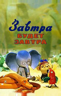 Завтра будет завтра