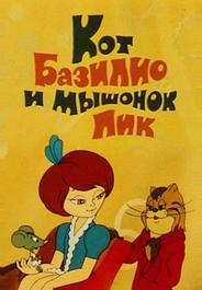 Кот Базилио и мышонок Пик