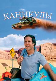 Каникулы