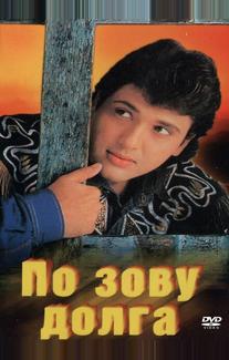 По зову долга