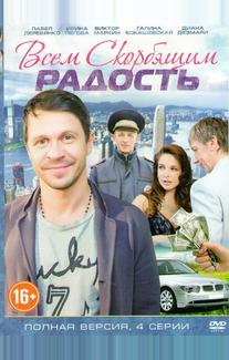 Всем скорбящим радость