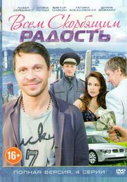 Всем скорбящим радость
