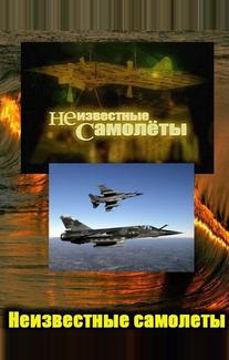 Неизвестные самолеты