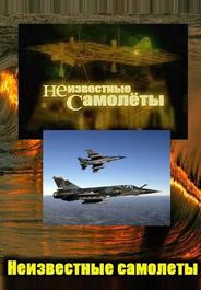 Неизвестные самолеты